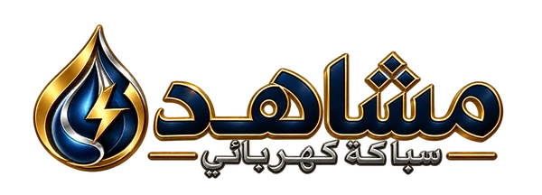 مشاهد سباكة كهربائي